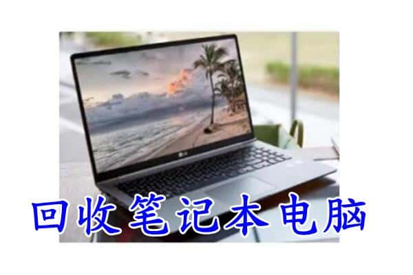 安顺紫云县回收电脑